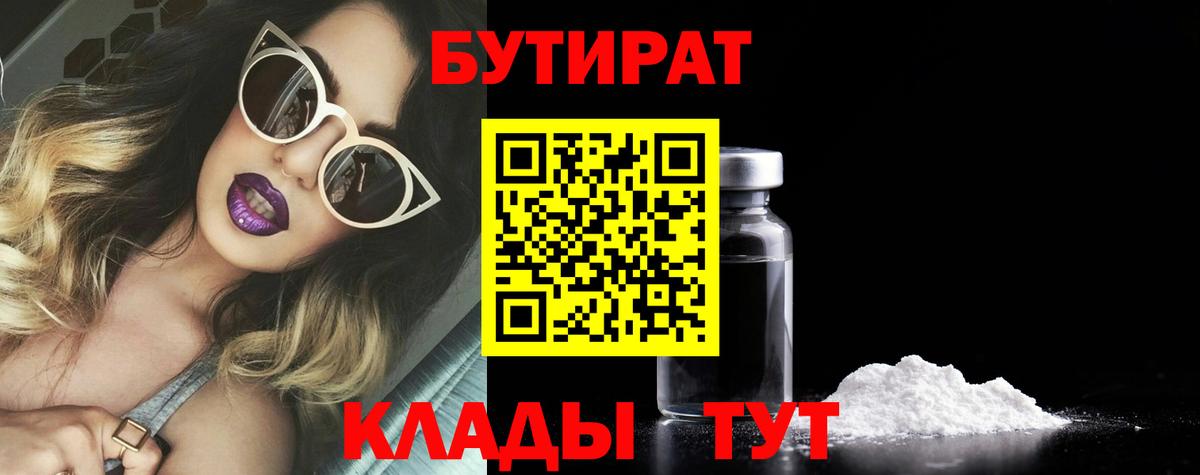 Кудымкар  БУТИРАТ  Вход с VPN  БУТИРАТ вода 