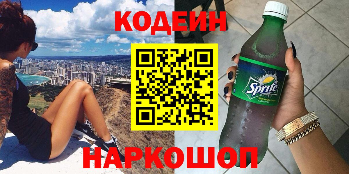 Кодеиновый сироп Lean напиток Lean (лин)  Вход с VPN  Кудымкар 